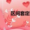 區間套定理通俗理解（區間套定理）