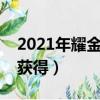 2021年耀金伯爵還能獲得嗎（耀金伯爵怎么獲得）