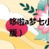 哆啦a夢七小子中文版（哆啦a夢七小子國語版）