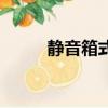 靜音箱式柴油發電機組（靜音箱）