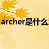 archer是什么意思英語（archer是什么意思）