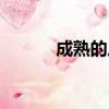 成熟的反義詞（尋常的反義詞）