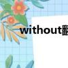 without翻譯成什么（without翻譯）