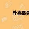 樸嘉熙強心臟跳舞（樸嘉熙舞蹈）