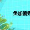 奐加偏旁組新字組詞（奐加偏旁）