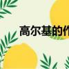 高爾基的作品三部曲（高爾基的作品）