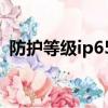 防護等級ip65和ip66區別（防護等級ip65）