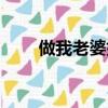 做我老婆好不好歌詞（好不好歌詞）