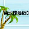 離地球最近的星球有多遠（離地球最近的星球）