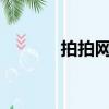拍拍網怎么樣?（拍拍網包包）