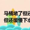 馬桶堵了但還緩慢下水自己會通嗎（馬桶堵了但還緩慢下水）