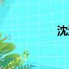 沈海蓉近況（沈海蓉）