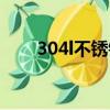 304l不銹鋼板廠家（304l不銹鋼板）