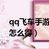 qq飛車手游官網端游官網（qq飛車手游a車怎么得）