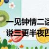 一見鐘情二話不說三心二意（一見鐘情二話不說三更半夜四）
