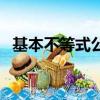 基本不等式公式四個推導式（基本不等式）