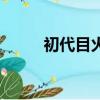初代目火影簡筆畫（初代目火影）