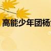 高能少年團楊紫來了幾期（高能少年團楊紫）