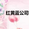 紅黃藍公司簡介（紅黃藍集團有限公司）