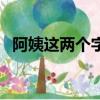 阿姨這兩個字的拼音（阿姨的阿的多音字）