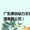 廣東原創動力文化傳播有限公司現狀（廣東原創動力文化傳播有限公司）