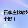 石家莊比較好的眼科醫院（石家莊眼科醫院哪個好）