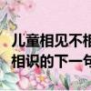 兒童相見不相識的下一句怎么接（兒童相見不相識的下一句）