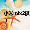 小米mix2攝像頭怎么反轉（小米mix2攝像頭）