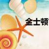 金士頓官網商城（金士頓官網）