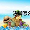 凍腳怎么治療最快最有效（凍腳）