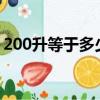 200升等于多少斤水?（200升等于多少毫升）