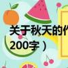 關于秋天的作文200字優秀（關于秋天的作文200字）