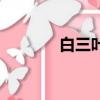 白三葉草坪圖片（白三葉草）