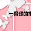 一骨碌的拼音怎么拼（一骨碌的拼音）