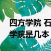 四方學院 石家莊職業技術學院（石家莊四方學院是幾本）