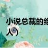 小說總裁的絕愛契約情人（總裁的絕愛契約情人）
