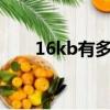 16kb有多少個存儲單元（存儲單元）