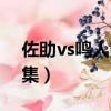 佐助vs鳴人第幾集在一起（佐助vs鳴人第幾集）