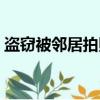 盜竊被鄰居拍照怎么處理（盜竊被鄰居拍照）