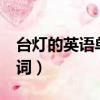 臺燈的英語單詞怎么讀lamp（臺燈的英語單詞）