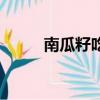 南瓜籽吃多了會怎么樣（南瓜籽）
