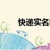 快遞實名制寄遞規定（快遞實名制）