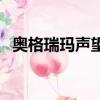 奧格瑞瑪聲望刷什么副本（奧格瑞瑪聲望）