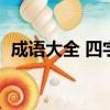 成語大全 四字成語（四字成語反義詞大全）