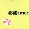 移動cmccedu（移動cmcc怎么收費）