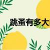 跳蚤有多大肉眼看得見嗎（跳蚤有多大）
