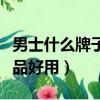 男士什么牌子的護膚品好用（什么牌子的護膚品好用）