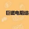 巨磁電阻結構組成有何特點（巨磁電阻）