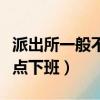 派出所一般不愿意立案的原因（派出所一般幾點下班）