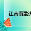 江南雨歌詞歌名是什么（江南雨歌詞）